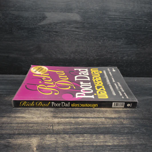 Rich Dad Poor Dad พ่อรวยสอนลูก - Robert T. Kiyosaki รูปที่ 3
