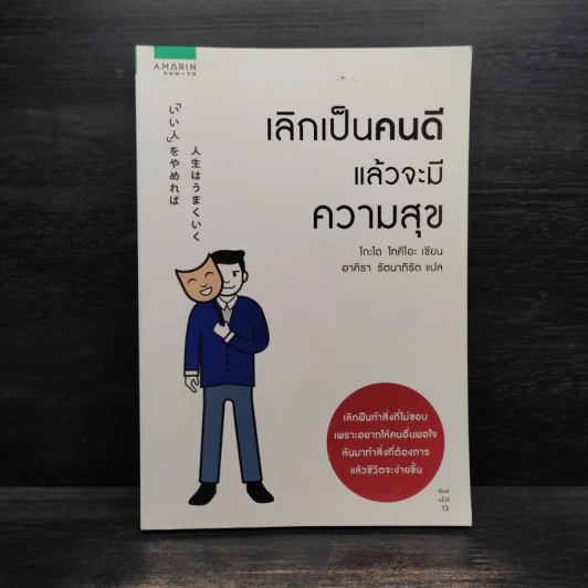 เลิกเป็นคนดีแล้วจะมีความสุข - โกะโด โทคิโอะ รูปที่ 1