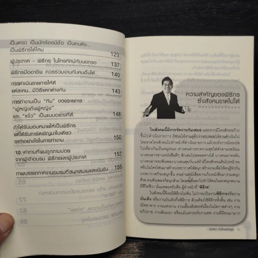พูดให้ดี...เป็นพิธีกรให้เก่ง - นิเวศน์ กันไทยราษฎร์ รูปที่ 7