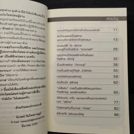 พูดให้ดี...เป็นพิธีกรให้เก่ง - นิเวศน์ กันไทยราษฎร์ รูปที่ 6