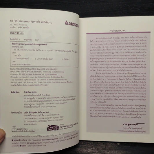 50 วิธีจัดการคน จัดการใจในที่ทำงาน - Maki Fukasawa รูปที่ 5