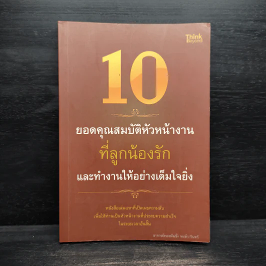 10 ยอดคุณสมบัติหัวหน้างานที่ลูกน้องรักและทำงานให้อย่างเต็มใจยิ่ง รูปที่ 1