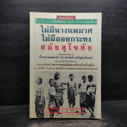 ไม่มีนางนพมาศ ไม่มีลอยกระทง สมัยสุโขทัย - สุจิตต์ วงษ์เทศ รูปที่ 1