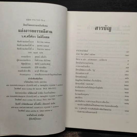 แอ่งอารยธรรมอีสาน - รองศาสตราจารย์ ศรีศักร วัลลิโภดม รูปที่ 5