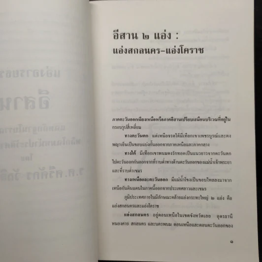 แอ่งอารยธรรมอีสาน - รองศาสตราจารย์ ศรีศักร วัลลิโภดม รูปที่ 7