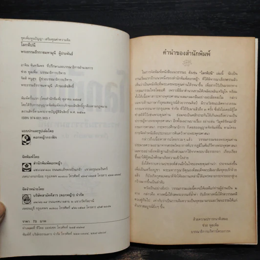 โลกทีปนี - พระธรรมธีรราชมหามุนี รูปที่ 5