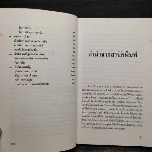 สยามประเทศ - รองศาสตราจารย์ศรีศักร วัลลิโภดม รูปที่ 6
