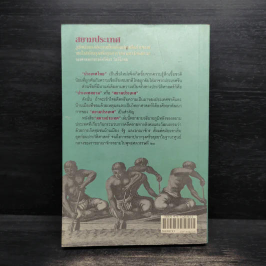 สยามประเทศ - รองศาสตราจารย์ศรีศักร วัลลิโภดม รูปที่ 2