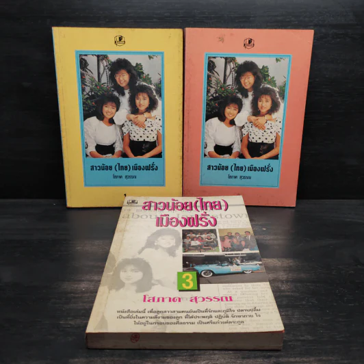 สาวน้อย (ไทย) เมืองฝรั่ง 3 เล่มจบ - โสภาค สุวรรณ รูปที่ 1