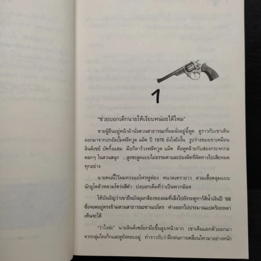 ปมฆาตกรรม The Widower's Two-Step - Rick Riordan รูปที่ 6