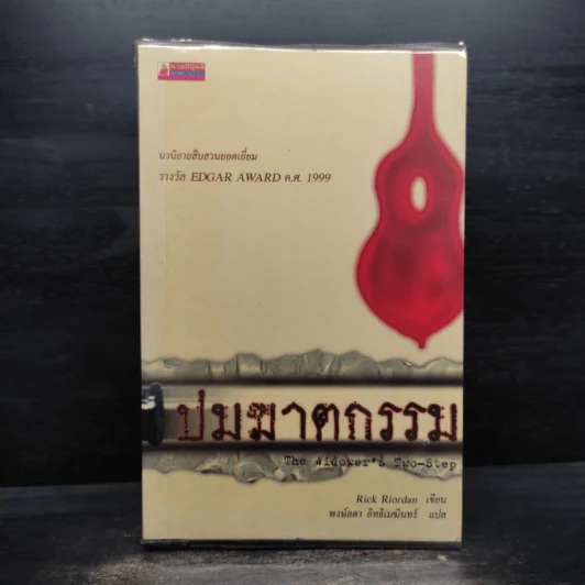 ปมฆาตกรรม The Widower's Two-Step - Rick Riordan รูปที่ 1