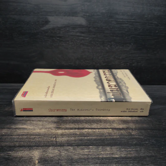 ปมฆาตกรรม The Widower's Two-Step - Rick Riordan รูปที่ 3