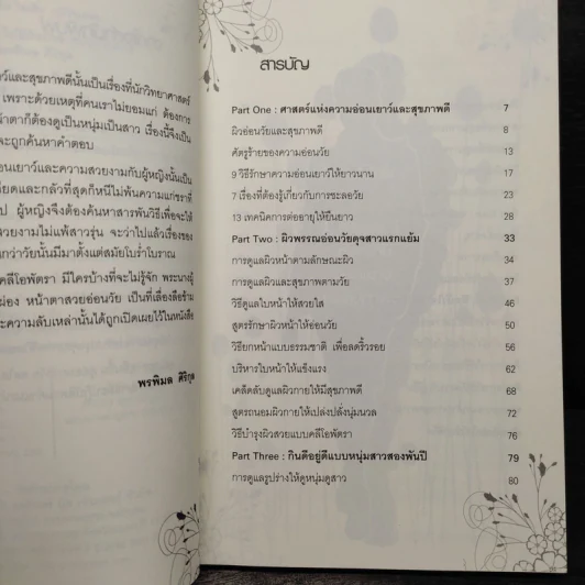 เคล็ดลับสุขภาพดี ไม่มีวันป่วย - พรพิมล ศิริกุล รูปที่ 6