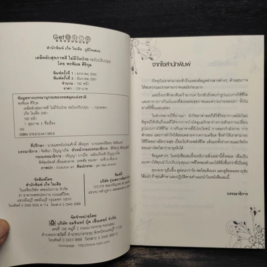 เคล็ดลับสุขภาพดี ไม่มีวันป่วย - พรพิมล ศิริกุล รูปที่ 5