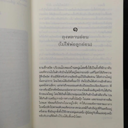 พ่อยุ่งลุงไม่ว่าง - เอกลิขิต รูปที่ 6
