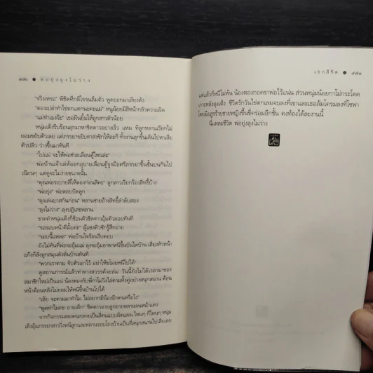 พ่อยุ่งลุงไม่ว่าง - เอกลิขิต รูปที่ 7