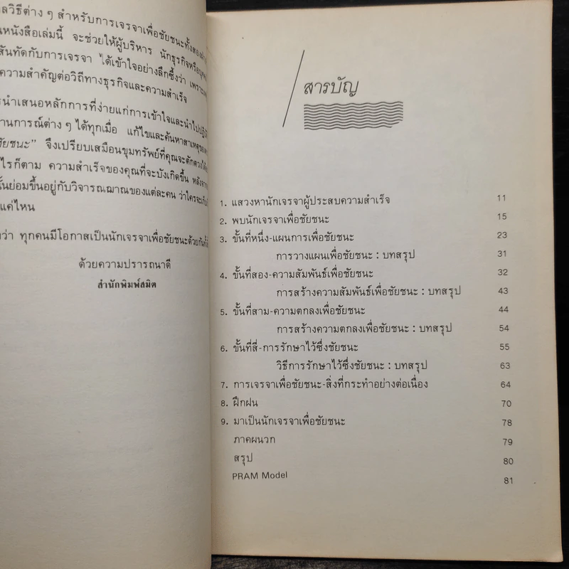 เจรจาเพื่อชัยชนะ - วิจักขณา รูปที่ 6