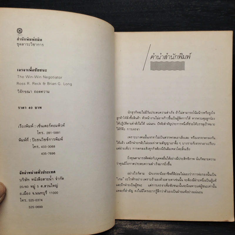 เจรจาเพื่อชัยชนะ - วิจักขณา รูปที่ 5