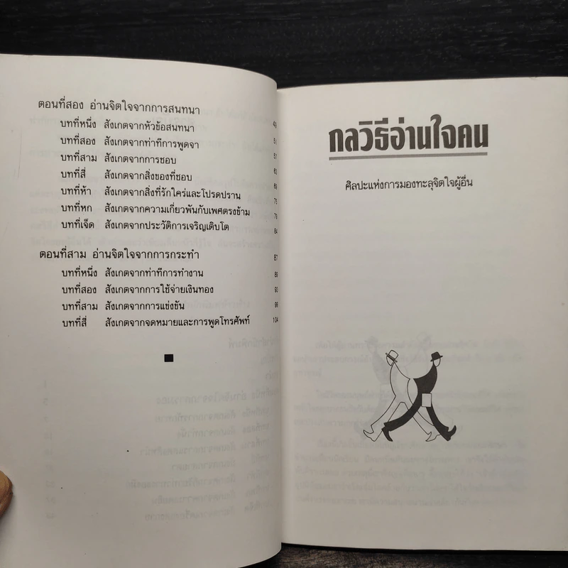 กลวิธีอ่านใจคน - ตอ ฮู เฟย รูปที่ 7