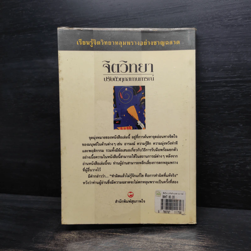 จิตวิทยาปรับตัวทุกสถานการณ์ - ป.แผนสำเร็จ รูปที่ 2