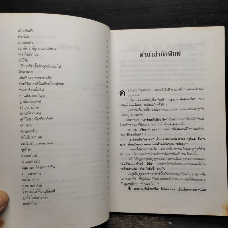 เขาว่าผมคือมืออาชีพ - สุจินต์ จันทร์นวล รูปที่ 6