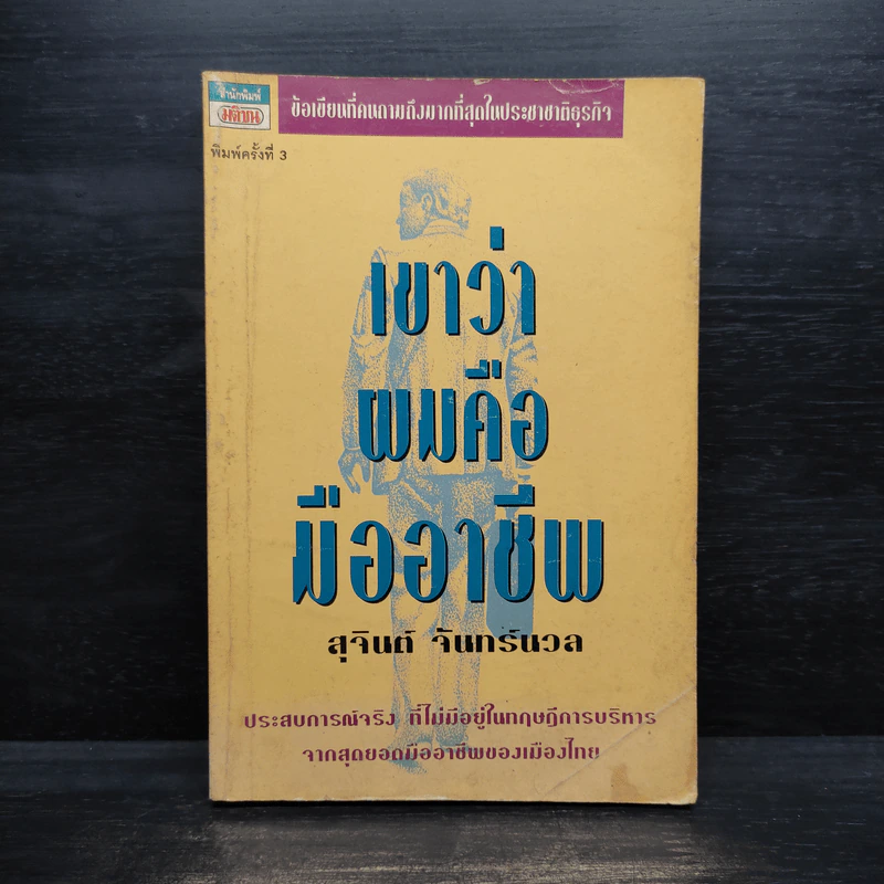 เขาว่าผมคือมืออาชีพ - สุจินต์ จันทร์นวล รูปที่ 1