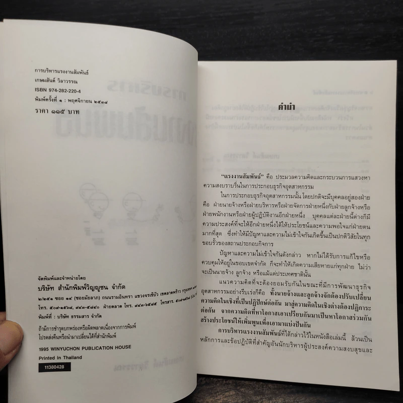 การบริหารแรงงานสัมพันธ์ - เกษมสันต์ วิลาวรรณ รูปที่ 5
