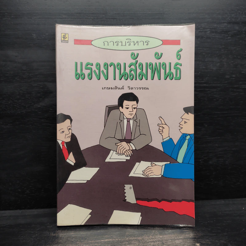 การบริหารแรงงานสัมพันธ์ - เกษมสันต์ วิลาวรรณ รูปที่ 1