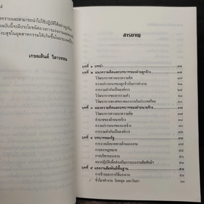การบริหารแรงงานสัมพันธ์ - เกษมสันต์ วิลาวรรณ รูปที่ 6