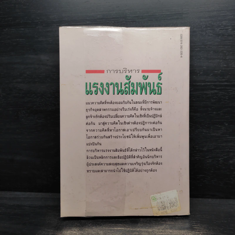 การบริหารแรงงานสัมพันธ์ - เกษมสันต์ วิลาวรรณ รูปที่ 2