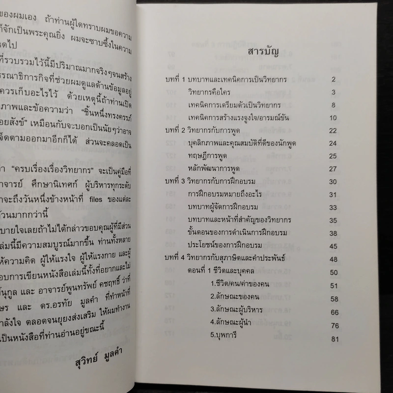 ครบเครื่องเรื่องวิทยากร - สุวิทย์ มูลคำ รูปที่ 6