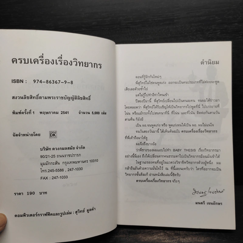 ครบเครื่องเรื่องวิทยากร - สุวิทย์ มูลคำ รูปที่ 5
