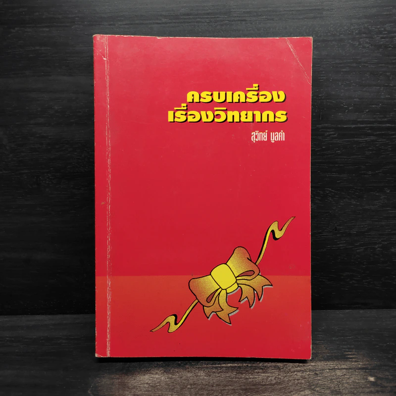 ครบเครื่องเรื่องวิทยากร - สุวิทย์ มูลคำ รูปที่ 1