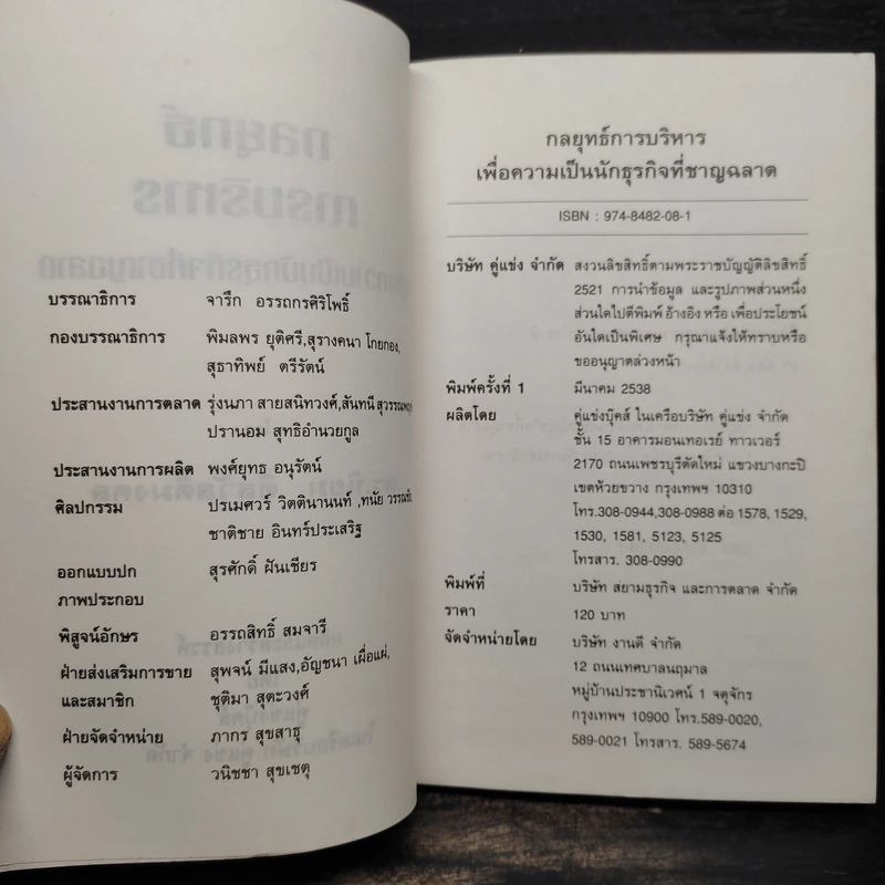 กลยุทธ์การบริหารเพื่อความเป็นนักธุรกิจที่ชาญฉลาด - ดร.นิยม ดีสวัสดิ์มงคล รูปที่ 5