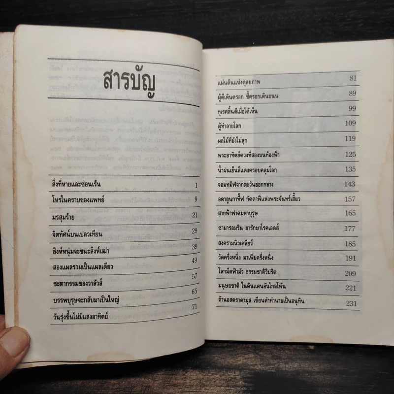 นอสตราดามุส - เจริญ วรรธนะสิน รูปที่ 6
