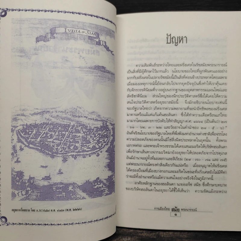 การเมืองไทยสมัยพระนารายณ์ - นิธิ เอียวศรีวงศ์ รูปที่ 6