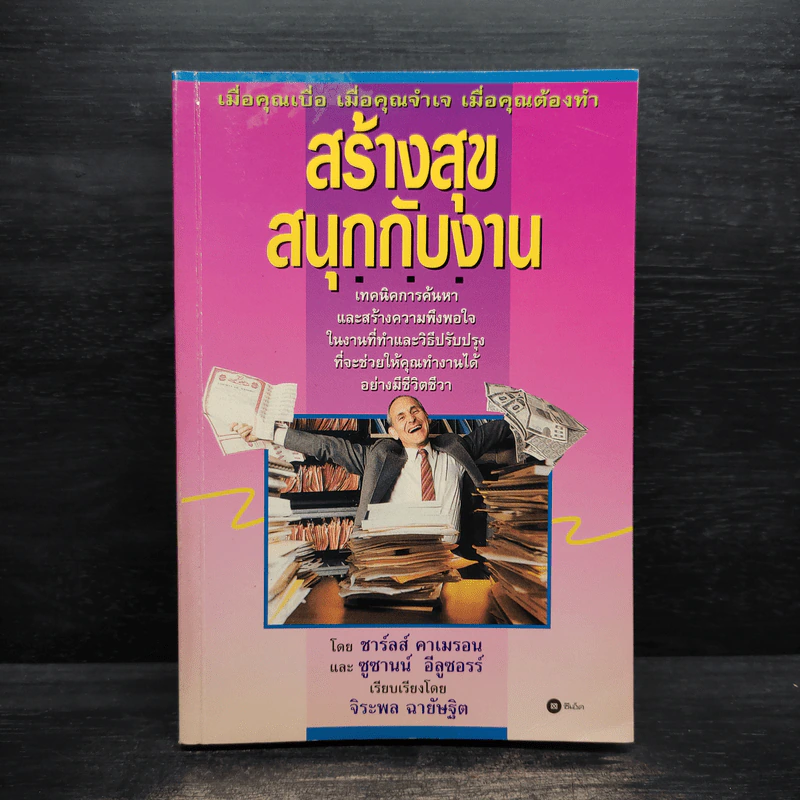 สร้างสุขสนุกกับงาน - ชาร์ลส์ คาเมรอน, ซูซานน์ อีลูซอรร์ รูปที่ 1