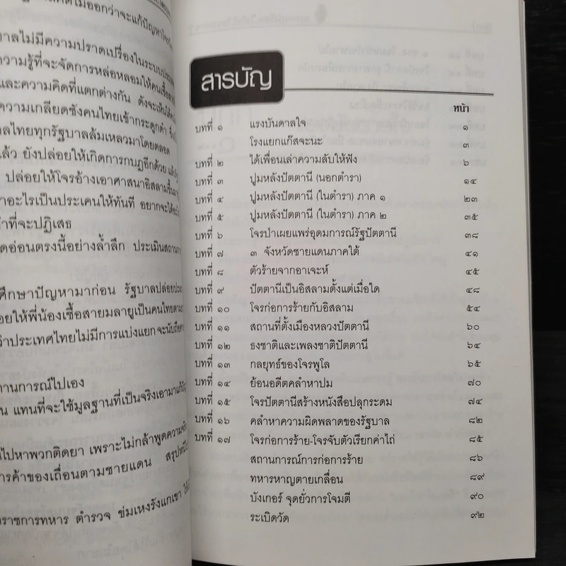 กะเทาะเปลือก ไฟใต้ ใครบงการ - สอาด จันทร์ดี รูปที่ 6