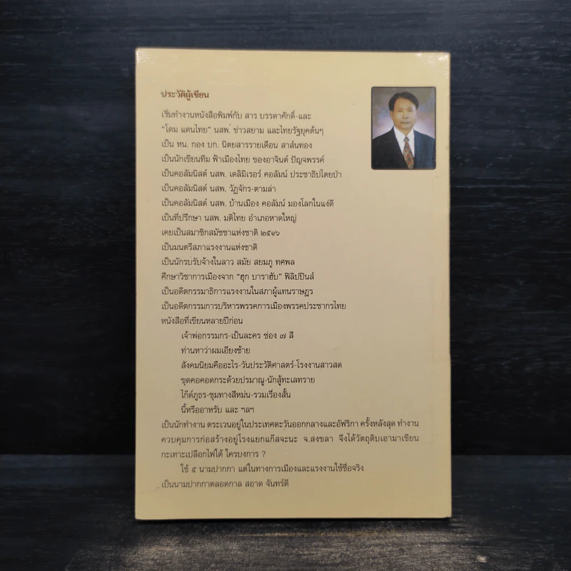กะเทาะเปลือก ไฟใต้ ใครบงการ - สอาด จันทร์ดี รูปที่ 2