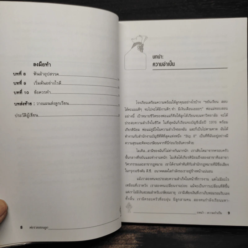 Rich Dad Poor Dad พ่อรวยสอนลูก - Robert T. Kiyosaki รูปที่ 7