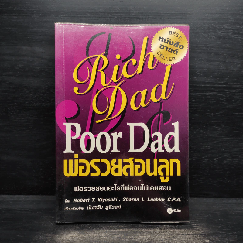 Rich Dad Poor Dad พ่อรวยสอนลูก - Robert T. Kiyosaki รูปที่ 1