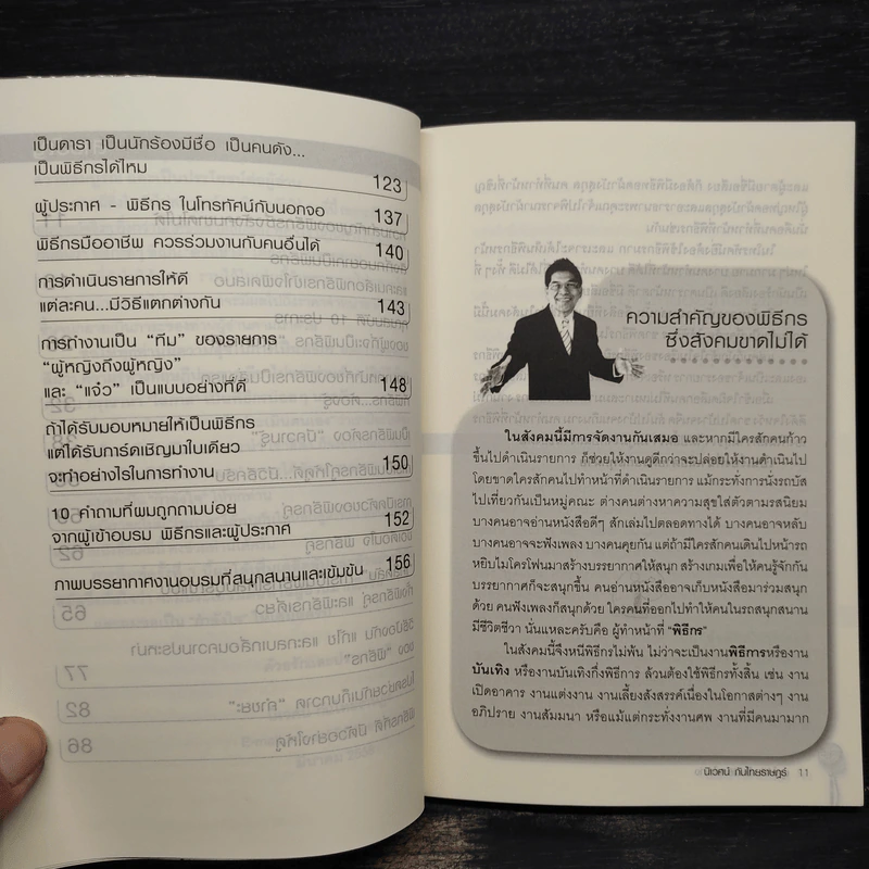 พูดให้ดี...เป็นพิธีกรให้เก่ง - นิเวศน์ กันไทยราษฎร์ รูปที่ 7