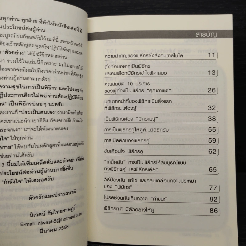 พูดให้ดี...เป็นพิธีกรให้เก่ง - นิเวศน์ กันไทยราษฎร์ รูปที่ 6