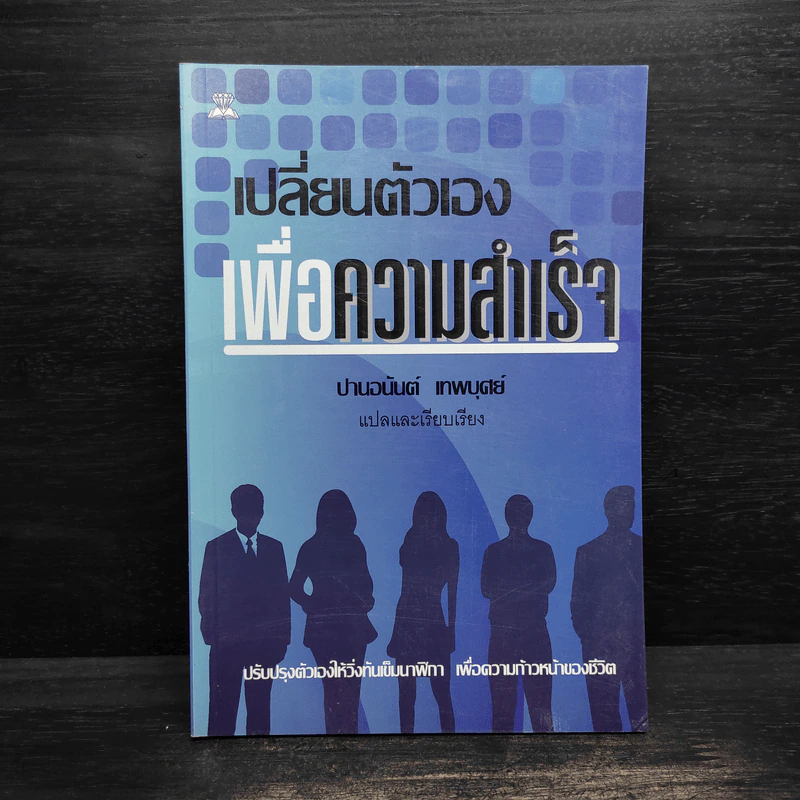 เปลี่ยนตัวเองเพื่อความสำเร็จ - ปานอนันต์ เทพบุศย์ รูปที่ 1