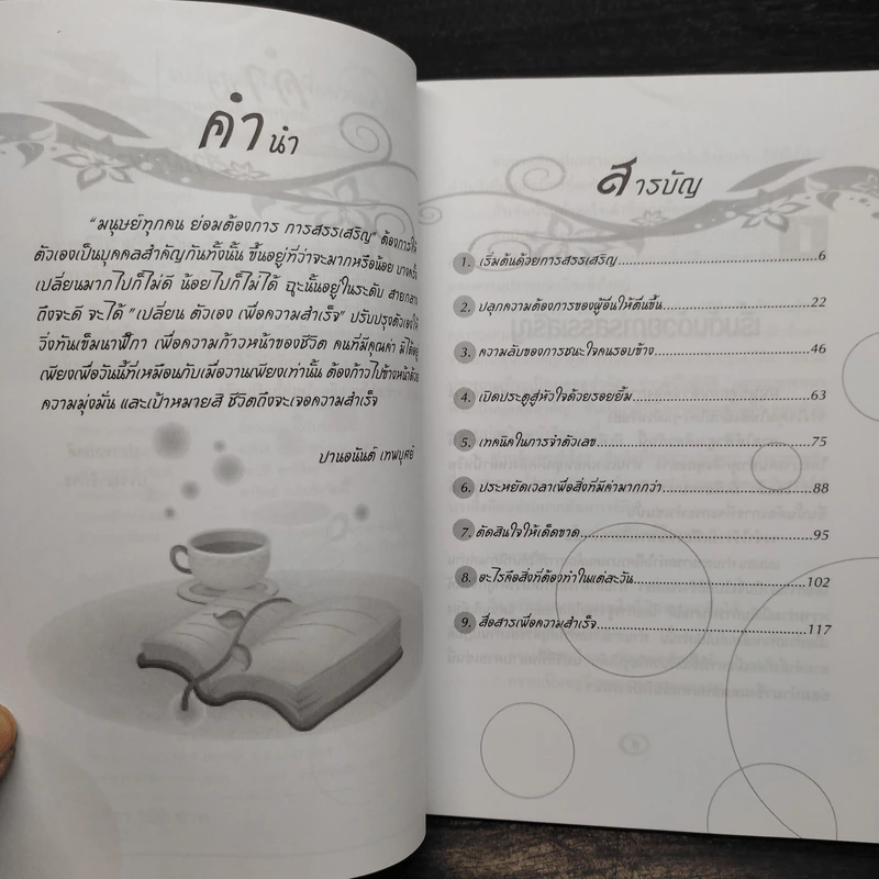 เปลี่ยนตัวเองเพื่อความสำเร็จ - ปานอนันต์ เทพบุศย์ รูปที่ 6
