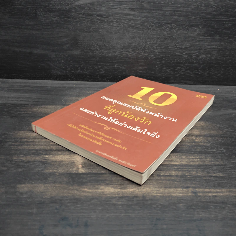 10 ยอดคุณสมบัติหัวหน้างานที่ลูกน้องรักและทำงานให้อย่างเต็มใจยิ่ง รูปที่ 4