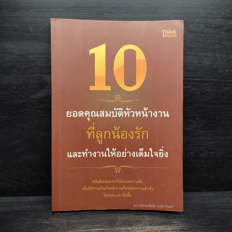 10 ยอดคุณสมบัติหัวหน้างานที่ลูกน้องรักและทำงานให้อย่างเต็มใจยิ่ง รูปที่ 1