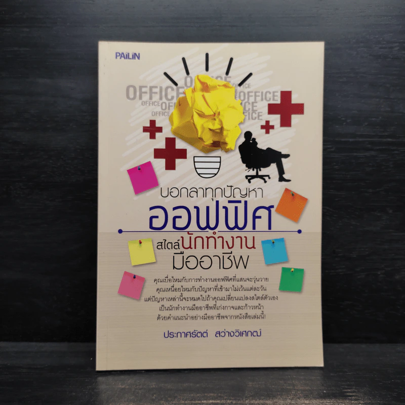 บอกลาทุกปัญหาออฟฟิศ สไตล์นักทำงานมืออาชีพ - ประกาศรัตต์ สว่างวิเศกฒ์ รูปที่ 1