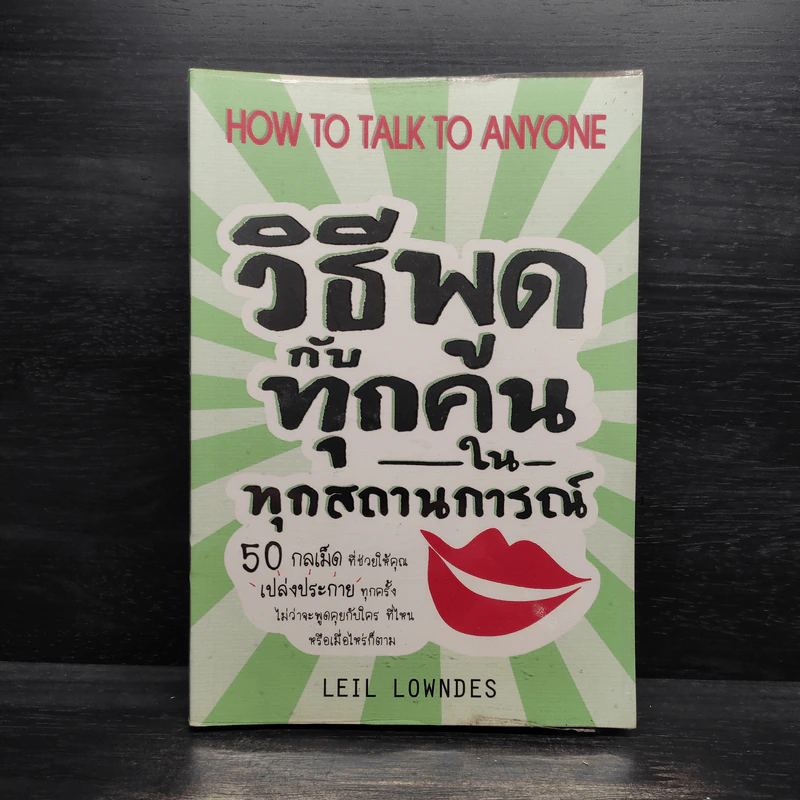 วิธีพูดกับทุกคนในทุกสถานการณ์ - Leil Lowndes รูปที่ 1