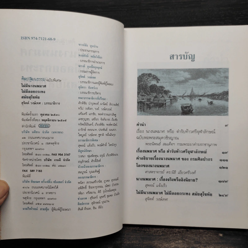 ไม่มีนางนพมาศ ไม่มีลอยกระทง สมัยสุโขทัย - สุจิตต์ วงษ์เทศ รูปที่ 5